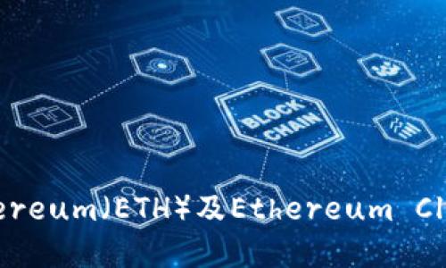 如何设置和管理Ethereum（ETH）及Ethereum Classic（ETC）钱包地址