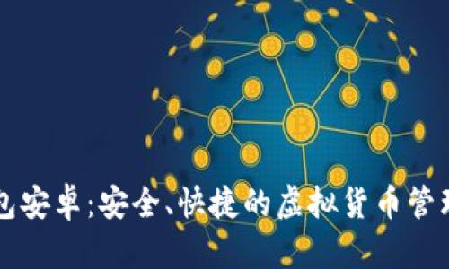 元宝币钱包安卓：安全、快捷的虚拟货币管理解决方案