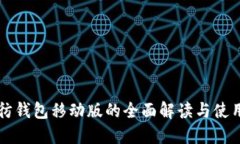 以太彷钱包移动版的全面解读与使用指南
