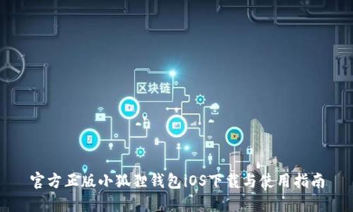 官方正版小狐狸钱包iOS下载与使用指南