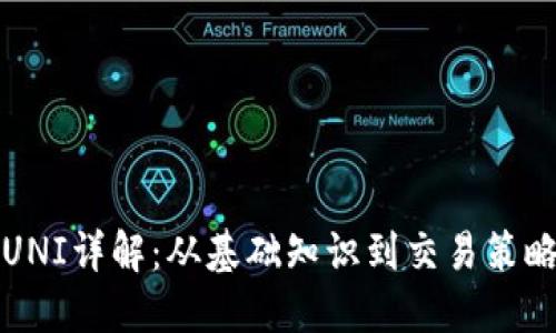 虚拟币UNI详解：从基础知识到交易策略全攻略