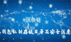 手机钱包私钥存放目录及安全注意事项