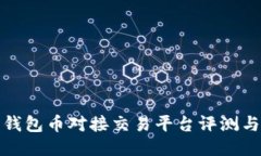 最佳钱包币对接交易平台评测与指南