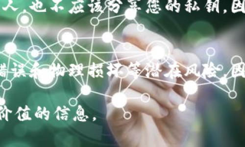 冷钱包的私钥安全性分析与防护措施

冷钱包, 私钥安全, 数字货币, 黑客攻击/guanjianci

内容大纲
1. 引言
   - 冷钱包的定义与作用
   - 私钥在数字货币中的重要性

2. 冷钱包的安全性
   - 冷钱包与热钱包的区别
   - 私钥的存储方式

3. 私钥是否能够被盗
   - 理论上的安全性
   - 实际案例分析
   - 常见黑客攻击手段

4. 冷钱包使用中的风险
   - 人为错误
   - 物理损坏
   - 不当存储实践

5. 如何保护私钥
   - 强化密码及访问控制 
   - 定期备份与恢复措施
   - 使用硬件钱包的优势

6. 结论
   - 对冷钱包及私钥安全性的综合分析
   - 冷钱包在未来数字货币投资中的角色

7. 常见问题解答
   - 相关的6个问题与详细解答

---

1. 引言
在数字货币的世界中，钱包的安全性至关重要。冷钱包作为一种离线钱包，理应提供更高的安全保障。而私钥则是访问和管理数字资产的唯一凭证。在许多投资者看来，冷钱包中只有私钥是否意味着其绝对安全？本篇文章将就此问题深入探讨。

2. 冷钱包的定义与作用
冷钱包是指离线储存数字资产的方式，通常包括硬件钱包、纸钱包等。这些方式都能隔绝网络，极大地降低了黑客攻击的风险。冷钱包的作用在于安全地储存长期投资的数字货币，避免因黑客入侵、勒索病毒等网络威胁而造成资产损失。

3. 私钥的存储方式
私钥是所有数字货币交易的核心。用户必须将私钥妥善保管，任何人只要获得私钥，就可以完全控制相关的数字资产。冷钱包通过物理隔离的方式，避免私钥的泄露。

4. 冷钱包的安全性
冷钱包的安全性通常被认为远高于热钱包。热钱包通过网络连接，易受到攻击。而冷钱包则因为不联网，大大降低了被盗风险。但是，冷钱包并非万无一失。它的安全性受限于用户对于私钥的管理和保护意识。

5. 私钥是否能够被盗
虽然冷钱包的设计初衷是为了防范网络攻击，但如果用户不慎泄露了私钥，黑客依然可以通过其他途径获取资产。例如，社交工程攻击、恶意软件等都可能使用户误将私钥交给不法分子。因此，仅仅有冷钱包和私钥，不代表绝对安全。

6. 实际案例分析
在历史上，曾发生过多起由于私钥泄露导致资产被盗的事件。这些案件表明了一个重要事实：私钥的安全不仅仅依赖于冷钱包，用户的安全意识同样重要。

7. 常见黑客攻击手段
以下是一些常见的黑客攻击手段，用户需要对此保持警惕：
ul
   li钓鱼攻击：黑客通过伪装网站或邮件，诱骗用户输入私钥。/li
   li社交工程：通过诱骗用户提供信息，获得私钥。/li
   li恶意软件：植入用户设备，窃取私钥。/li
/ul

8. 冷钱包使用中的风险
虽然冷钱包相对安全，但在使用过程中仍然存在一定风险。以下是一些潜在风险：
ul
   li人为错误：如错误操作导致私钥丢失。/li
   li物理损坏：冷钱包如硬件损坏将导致无法访问资产。/li
   li不当存储实践：不当保存私钥可能使其泄露。/li
/ul

9. 如何保护私钥
为了保护私钥，用户应采取以下措施：
ul
   li强化密码及访问控制：为存储设备设置强密码。/li
   li定期备份与恢复措施：定期备份私钥，确保在出现问题时能快速恢复。/li
   li使用硬件钱包的优势：硬件钱包提供了更先进的加密技术和保护机制。/li
/ul

10. 结论
虽然冷钱包可以提供高度的安全性，但私钥的管理和保护尤为重要。绝对的安全是不存在的，用户应当保持警惕，采取必要的安全防范措施，以保护他们的数字资产。

---

常见问题解答

1. 冷钱包与热钱包的区别是什么？
冷钱包与热钱包的主要区别在于连接互联网的状态。热钱包是在线的，便于快速交易，但相对安全性较低。而冷钱包是离线的，安全性更高，适合长时间保存大额资产。冷钱包虽然交易效率慢，但能有效抵御网络攻击。

2. 如果我丢失了私钥，我的资产会怎么样？
如果您丢失了私钥，您将无法访问或复原您的数字货币资产。私钥是唯一访问您的资产的凭证。因此，备份私钥并妥善保管是极其重要的。建议将私钥存储在多个安全地点。

3. 如何识别钓鱼攻击？
钓鱼攻击通常通过伪装的电子邮件或网站进行。用户应该仔细检查发件人的邮箱地址、链接的安全性（HTTPS）、以及设计是否与官方相符。切勿轻易点击链接或输入个人信息。

4. 是否可以通过硬件钱包来增强私钥保护？
是的，硬件钱包是保护私钥的有效方式。它们采用离线存储和高级加密技术，能够有效防止黑客攻击。因此，强烈建议数字货币投资者使用硬件钱包来保护其资产。

5. 私钥是否可以共享？
绝对不可以分享您的私钥！任何获得您私钥的人都可以完全控制您的数字资产。即使是可信赖的朋友或家人，也不应该分享您的私钥，因为一旦泄露就很难追回损失。

6. 冷钱包是否绝对安全？
冷钱包提供了比热钱包更高的安全性，但并非绝对安全。用户仍需对私钥进行严格管理和保护，避免人为错误和物理损坏等潜在风险。因此，用户在使用冷钱包时需提高警惕，采取安全防护措施。 

以上是关于冷钱包和私钥安全性的问题的全面分析与解答，希望能够对读者在数字资产管理方面提供有价值的信息。