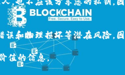 冷钱包的私钥安全性分析与防护措施

冷钱包, 私钥安全, 数字货币, 黑客攻击/guanjianci

内容大纲
1. 引言
   - 冷钱包的定义与作用
   - 私钥在数字货币中的重要性

2. 冷钱包的安全性
   - 冷钱包与热钱包的区别
   - 私钥的存储方式

3. 私钥是否能够被盗
   - 理论上的安全性
   - 实际案例分析
   - 常见黑客攻击手段

4. 冷钱包使用中的风险
   - 人为错误
   - 物理损坏
   - 不当存储实践

5. 如何保护私钥
   - 强化密码及访问控制 
   - 定期备份与恢复措施
   - 使用硬件钱包的优势

6. 结论
   - 对冷钱包及私钥安全性的综合分析
   - 冷钱包在未来数字货币投资中的角色

7. 常见问题解答
   - 相关的6个问题与详细解答

---

1. 引言
在数字货币的世界中，钱包的安全性至关重要。冷钱包作为一种离线钱包，理应提供更高的安全保障。而私钥则是访问和管理数字资产的唯一凭证。在许多投资者看来，冷钱包中只有私钥是否意味着其绝对安全？本篇文章将就此问题深入探讨。

2. 冷钱包的定义与作用
冷钱包是指离线储存数字资产的方式，通常包括硬件钱包、纸钱包等。这些方式都能隔绝网络，极大地降低了黑客攻击的风险。冷钱包的作用在于安全地储存长期投资的数字货币，避免因黑客入侵、勒索病毒等网络威胁而造成资产损失。

3. 私钥的存储方式
私钥是所有数字货币交易的核心。用户必须将私钥妥善保管，任何人只要获得私钥，就可以完全控制相关的数字资产。冷钱包通过物理隔离的方式，避免私钥的泄露。

4. 冷钱包的安全性
冷钱包的安全性通常被认为远高于热钱包。热钱包通过网络连接，易受到攻击。而冷钱包则因为不联网，大大降低了被盗风险。但是，冷钱包并非万无一失。它的安全性受限于用户对于私钥的管理和保护意识。

5. 私钥是否能够被盗
虽然冷钱包的设计初衷是为了防范网络攻击，但如果用户不慎泄露了私钥，黑客依然可以通过其他途径获取资产。例如，社交工程攻击、恶意软件等都可能使用户误将私钥交给不法分子。因此，仅仅有冷钱包和私钥，不代表绝对安全。

6. 实际案例分析
在历史上，曾发生过多起由于私钥泄露导致资产被盗的事件。这些案件表明了一个重要事实：私钥的安全不仅仅依赖于冷钱包，用户的安全意识同样重要。

7. 常见黑客攻击手段
以下是一些常见的黑客攻击手段，用户需要对此保持警惕：
ul
   li钓鱼攻击：黑客通过伪装网站或邮件，诱骗用户输入私钥。/li
   li社交工程：通过诱骗用户提供信息，获得私钥。/li
   li恶意软件：植入用户设备，窃取私钥。/li
/ul

8. 冷钱包使用中的风险
虽然冷钱包相对安全，但在使用过程中仍然存在一定风险。以下是一些潜在风险：
ul
   li人为错误：如错误操作导致私钥丢失。/li
   li物理损坏：冷钱包如硬件损坏将导致无法访问资产。/li
   li不当存储实践：不当保存私钥可能使其泄露。/li
/ul

9. 如何保护私钥
为了保护私钥，用户应采取以下措施：
ul
   li强化密码及访问控制：为存储设备设置强密码。/li
   li定期备份与恢复措施：定期备份私钥，确保在出现问题时能快速恢复。/li
   li使用硬件钱包的优势：硬件钱包提供了更先进的加密技术和保护机制。/li
/ul

10. 结论
虽然冷钱包可以提供高度的安全性，但私钥的管理和保护尤为重要。绝对的安全是不存在的，用户应当保持警惕，采取必要的安全防范措施，以保护他们的数字资产。

---

常见问题解答

1. 冷钱包与热钱包的区别是什么？
冷钱包与热钱包的主要区别在于连接互联网的状态。热钱包是在线的，便于快速交易，但相对安全性较低。而冷钱包是离线的，安全性更高，适合长时间保存大额资产。冷钱包虽然交易效率慢，但能有效抵御网络攻击。

2. 如果我丢失了私钥，我的资产会怎么样？
如果您丢失了私钥，您将无法访问或复原您的数字货币资产。私钥是唯一访问您的资产的凭证。因此，备份私钥并妥善保管是极其重要的。建议将私钥存储在多个安全地点。

3. 如何识别钓鱼攻击？
钓鱼攻击通常通过伪装的电子邮件或网站进行。用户应该仔细检查发件人的邮箱地址、链接的安全性（HTTPS）、以及设计是否与官方相符。切勿轻易点击链接或输入个人信息。

4. 是否可以通过硬件钱包来增强私钥保护？
是的，硬件钱包是保护私钥的有效方式。它们采用离线存储和高级加密技术，能够有效防止黑客攻击。因此，强烈建议数字货币投资者使用硬件钱包来保护其资产。

5. 私钥是否可以共享？
绝对不可以分享您的私钥！任何获得您私钥的人都可以完全控制您的数字资产。即使是可信赖的朋友或家人，也不应该分享您的私钥，因为一旦泄露就很难追回损失。

6. 冷钱包是否绝对安全？
冷钱包提供了比热钱包更高的安全性，但并非绝对安全。用户仍需对私钥进行严格管理和保护，避免人为错误和物理损坏等潜在风险。因此，用户在使用冷钱包时需提高警惕，采取安全防护措施。 

以上是关于冷钱包和私钥安全性的问题的全面分析与解答，希望能够对读者在数字资产管理方面提供有价值的信息。