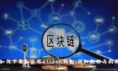 如何下载和使用atoken钱包：详细教程与指南