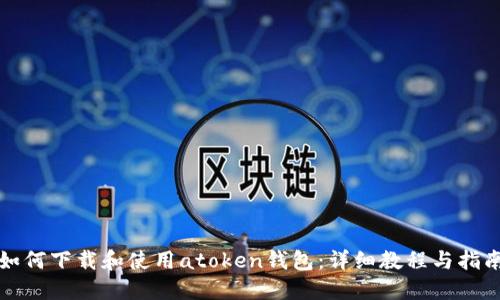 如何下载和使用atoken钱包：详细教程与指南