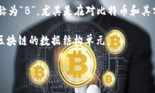 虚拟币“B”可以代表多种含义，具体依赖于上下文。以下是一些可能的解释：

1. **比特币（Bitcoin，BTC的常用代称）**：在某些情况下，人们可能会用“B”来简化比特币的表达，特别是在非正式的讨论中。

2. **其他加密货币**：某些特定的平台或社群可能使用“B”来指代特定类型的代币或数字资产。例如，某个特定的项目可能会有自己的代币，简称为“B”。

3. **白皮书（白皮书，英文为“White Paper”）**：在讨论加密货币及区块链项目时，人们有时会用“B”来指代相关的白皮书，这是项目的重要文档，详细描述了该项目的技术框架、经济模型和未来愿景。

4. **Bitcoin Cash（比特币现金，BCH的非正式称呼）**：有时人们将比特币现金简称为“B”，尤其是在对比特币和其分叉货币时。

5. **Block（区块）**：在区块链技术中，一个“B”也可能指代区块（Block），因为这是区块链的数据结构单元。

请具体说明您想要了解的“虚拟币B”的上下文，以便我可以提供更详细的信息。