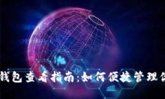 云币网EOS钱包查看指南：如何便捷管理你的EOS资