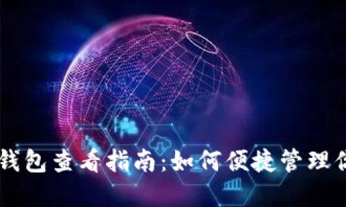 云币网EOS钱包查看指南：如何便捷管理你的EOS资产