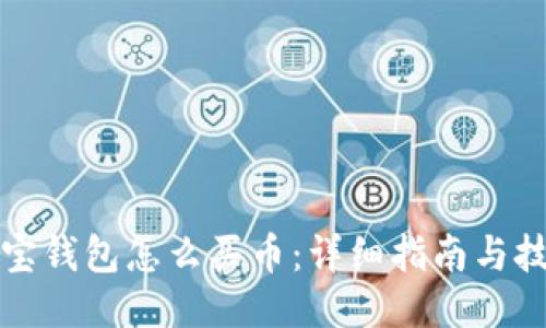 波宝钱包怎么买币：详细指南与技巧