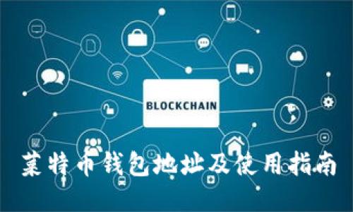 菜特币钱包地址及使用指南