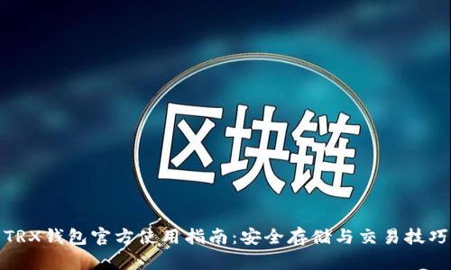 TRX钱包官方使用指南：安全存储与交易技巧