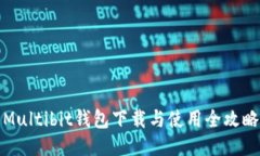 Multibit钱包下载与使用全攻略