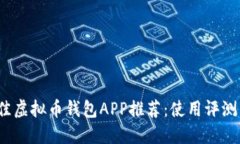 2023年最佳虚拟币钱包APP推荐：使用评测与选择指