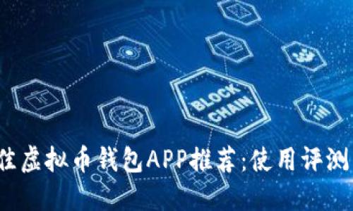 2023年最佳虚拟币钱包APP推荐：使用评测与选择指南