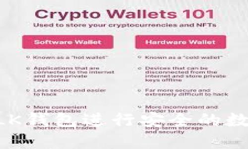 如何使用BLK钱包进行安全的数字货币交易