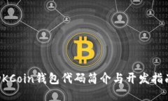 DKCoin钱包代码简介与开发指南