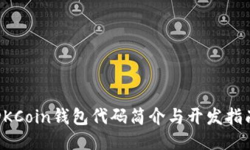 DKCoin钱包代码简介与开发指南