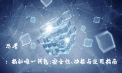 思考: 揭秘唯一钱包：安全性、功能与使用指南