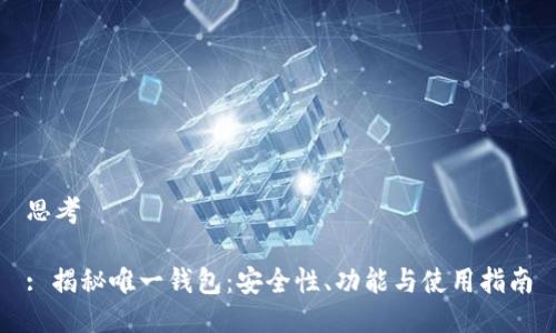 思考

: 揭秘唯一钱包：安全性、功能与使用指南