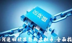 如何追回被冻结的虚拟币：全面指南