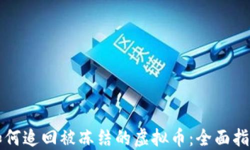 
如何追回被冻结的虚拟币：全面指南