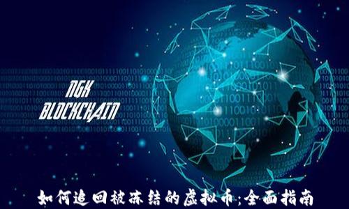 
如何追回被冻结的虚拟币：全面指南