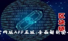 比特派钱包官网版APP正版：全面解析安全性与功