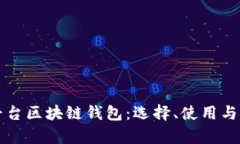 全面解析平台区块链钱包：选择、使用与安全性