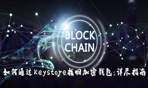 如何通过Keystore找回加密钱包：详尽指南
