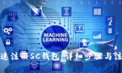 如何快速注册SC钱包：详细步骤与注意事项