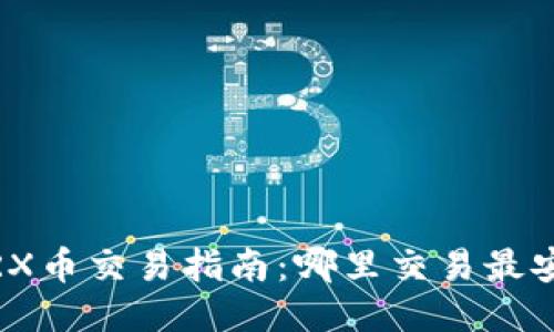 : TRX币交易指南：哪里交易最安全？