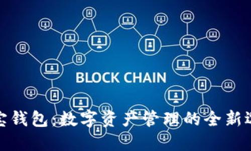 波宝钱包：数字资产管理的全新选择