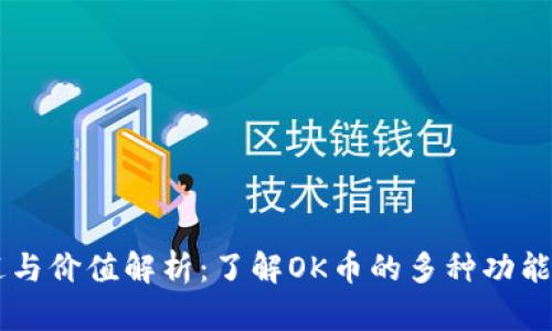 OK币的用途与价值解析：了解OK币的多种功能与应用场景