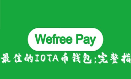 如何选择最佳的IOTA币钱包：完整指南与评测