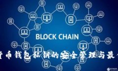 数字货币钱包私钥的安全管理与最佳实践