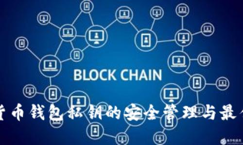 数字货币钱包私钥的安全管理与最佳实践