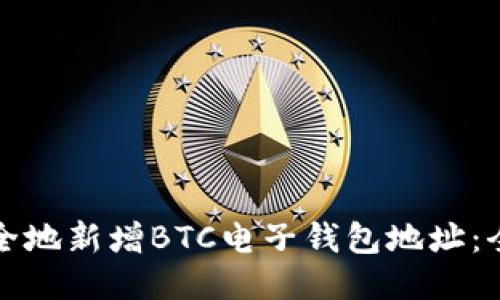 如何安全地新增BTC电子钱包地址：全面指南