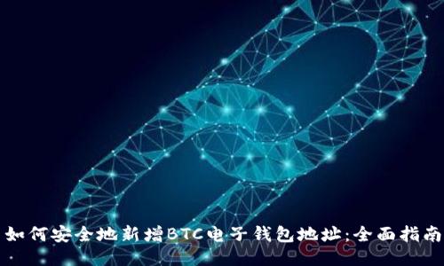 如何安全地新增BTC电子钱包地址：全面指南