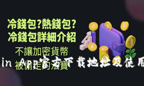 币Coin App官方下载地址及使用指南