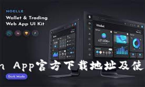 币Coin App官方下载地址及使用指南