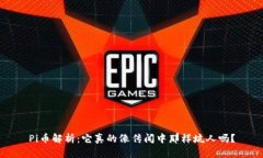 Pi币解析：它真的像传闻中那样坑人吗？