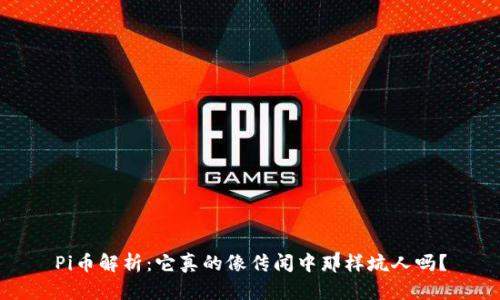 Pi币解析：它真的像传闻中那样坑人吗？