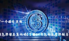思考一个接近且的IM钱包限额是真的吗？了解IM钱