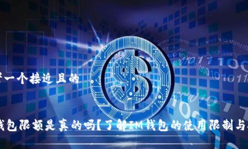 思考一个接近且的


IM钱包限额是真的吗？了解IM钱包的使用限制与技巧