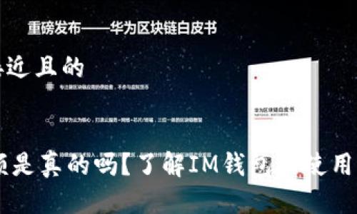 思考一个接近且的


IM钱包限额是真的吗？了解IM钱包的使用限制与技巧