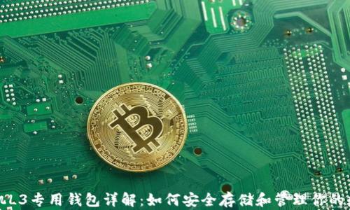 
蚂蚁矿机L3专用钱包详解：如何安全存储和管理你的数字资产