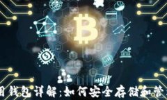 蚂蚁矿机L3专用钱包详解：如何安全存储和管理你