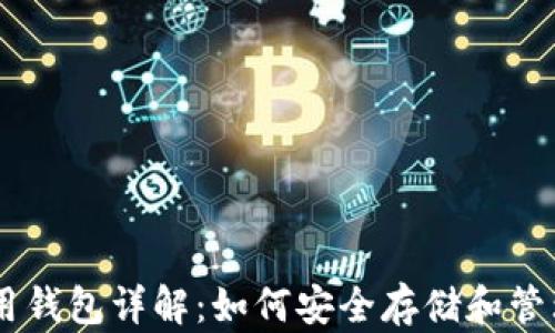 
蚂蚁矿机L3专用钱包详解：如何安全存储和管理你的数字资产